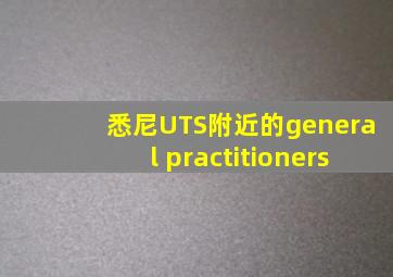 悉尼UTS附近的general practitioners